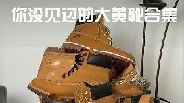 你没见过的大黄靴合集！ 这双加白边的有点好看