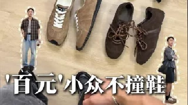 4双百元档‘小众不撞鞋’ 夏日fitcheck卷起来！