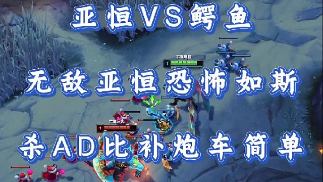 小超梦亚恒VS鳄鱼 无敌亚恒恐怖如斯 杀AD比补炮车简单！