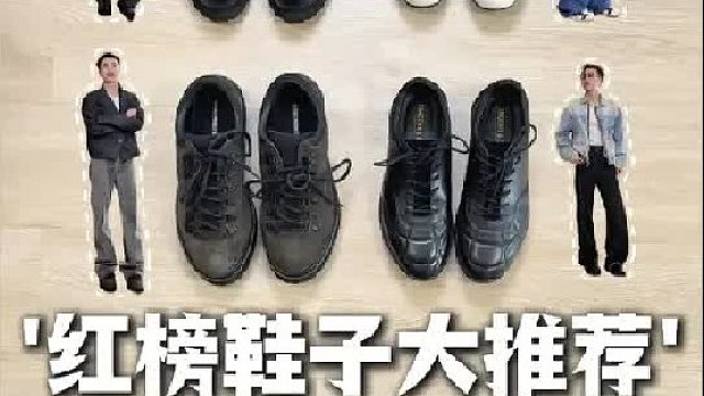 红榜鞋子大推荐｜小众不撞鞋