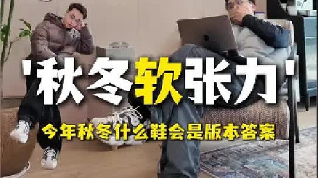 软人？松饼鞋！会是今年秋冬版本答案嘛？