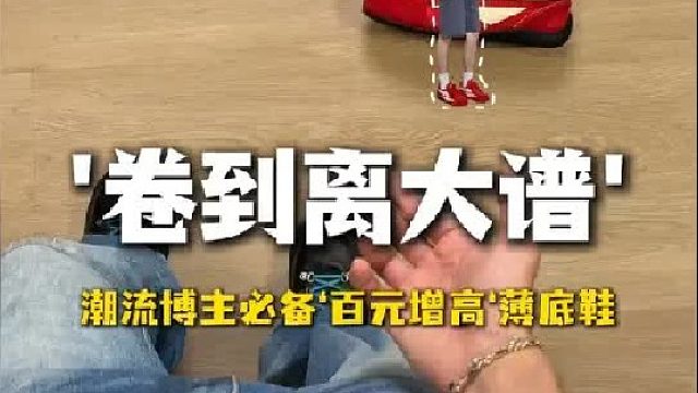 卷到离谱的 ‘百元增高’薄底鞋？