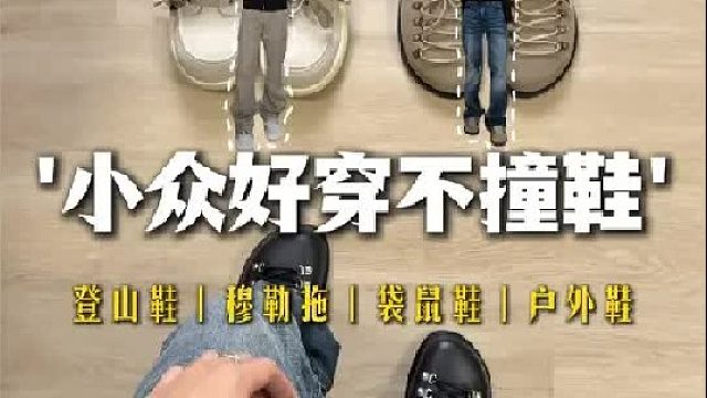 小众鞋履｜除了皮鞋你还可以看看它们 分享4双好穿小众不撞鞋
