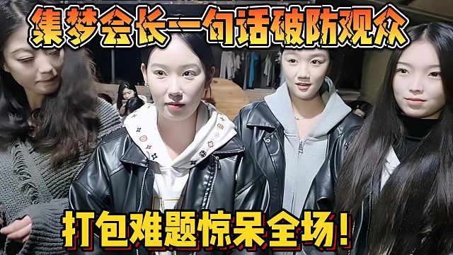 【集梦会长】一句话破防观众 打包难题惊呆全场！