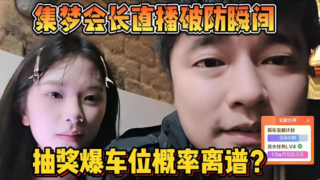 【集梦会长】直播破防瞬间 抽奖爆车位概率离谱？
