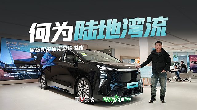 何为陆地湾流？探店实拍别克至境世家