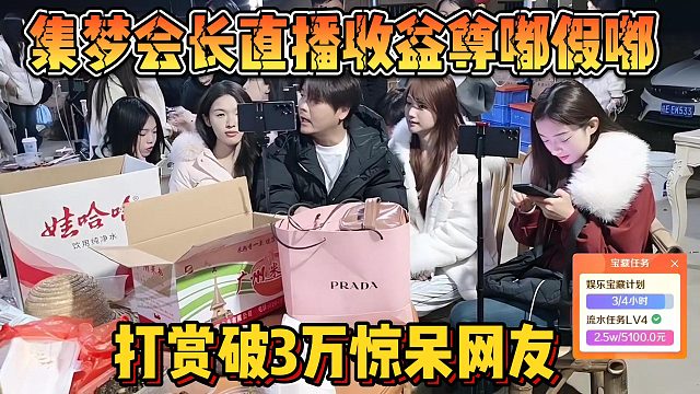 【集梦会长】直播收益尊嘟假嘟 打赏破3万惊呆网友！