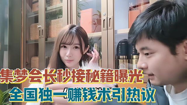 【集梦会长】秒接秘籍曝光 全国独一赚钱术引热议