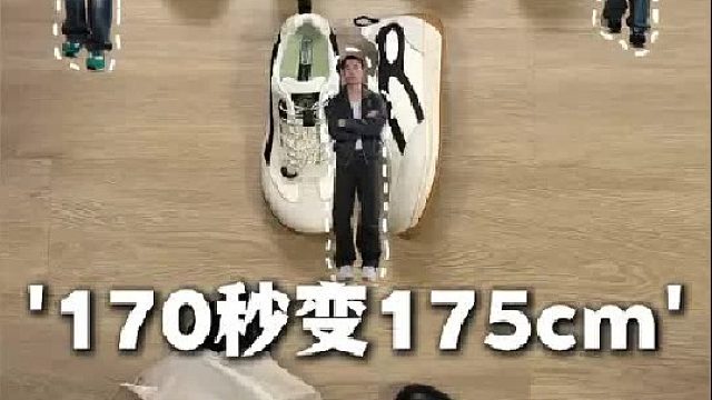 170秒变175cm？矮个子男生鞋子应该怎么选！