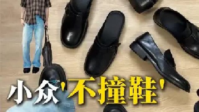 小众不撞鞋 男生拒绝烂大街
