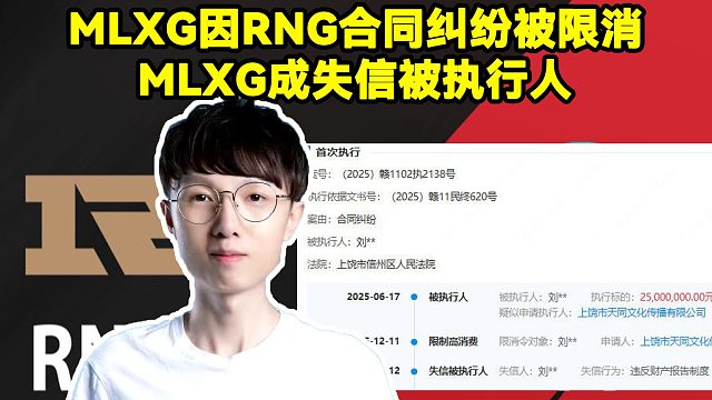 MLXG因RNG合同纠纷被限消！MLXG成失信被执行人！MLXG成老赖