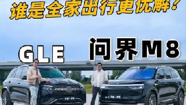 GLE _ 问界M8，谁才是新时代更优的全家出行选择？