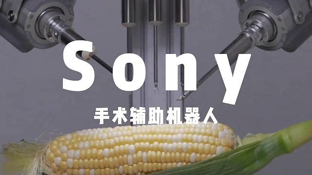 手术室门口，从没有嘴硬的人    索尼超微创手术辅助机器人，给玉米粒做手术，