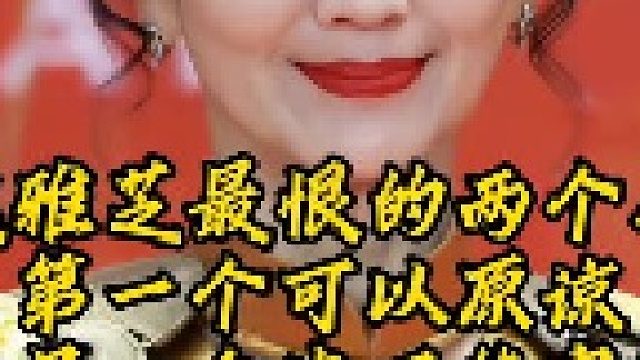 赵雅芝最恨的两个人，第一个还可以原谅，第二个坚决不能容忍