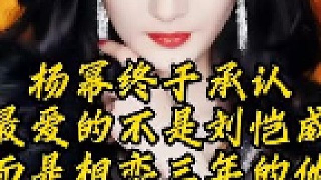 杨幂终于承认，自己最爱的不是前夫刘恺威，而是相恋三年的他