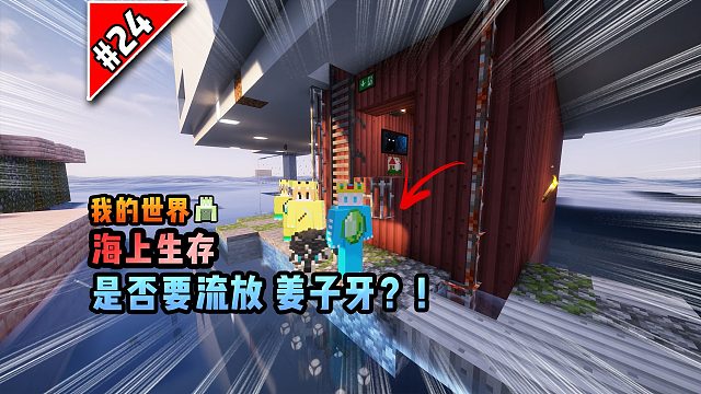 我的世界海上生存：是否要流放姜子牙？！