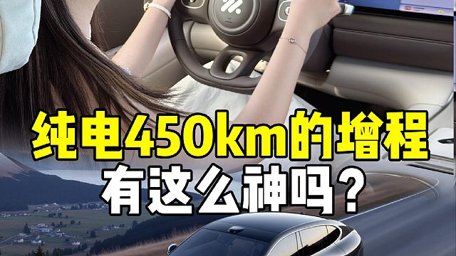 智己LS6开了，纯电450km的增程有这么神吗？