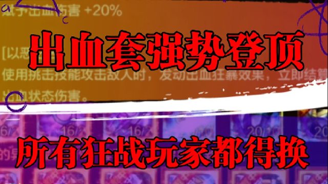 出血套强势登顶，所有狂战玩家都得换