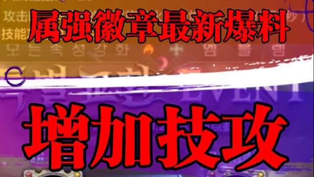 属强徽章最新爆料，增加技攻