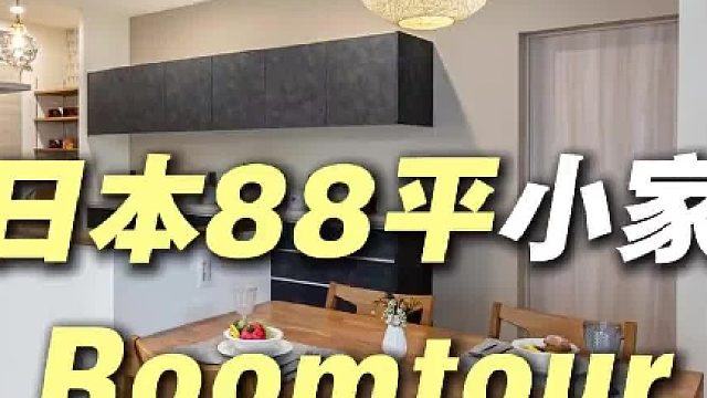 来看看日本 88 平小家 roomtour ，双玄关动线、开放式厨房、三分离卫生间、整体浴室、步入式衣橱，来学装修细节