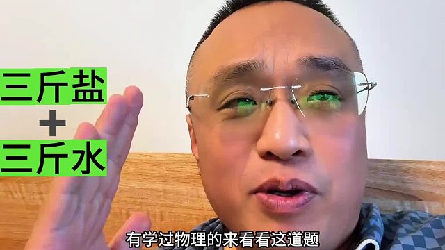 三斤盐加三斤水等于多少斤