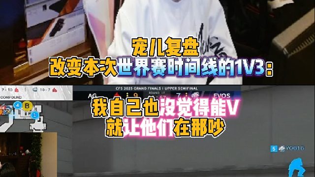 宠儿复盘改变本次世界赛时间线的1V3：我自己也没觉得能V 就让他们在那吵