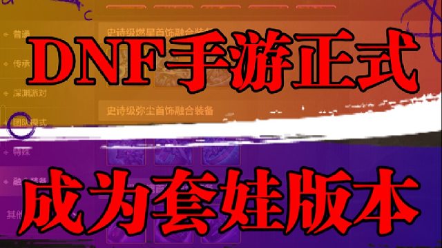 DNF手游正式成为套娃版本，无限贴膜