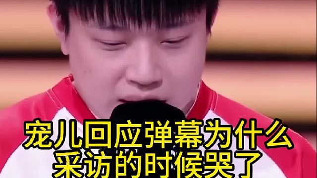 宠儿回应弹幕为什么采访的时候哭了，直言这半年来自己的压力太大了