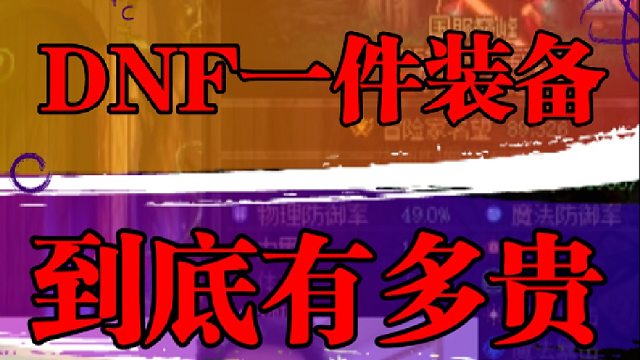 DNF一件装备到底有多贵