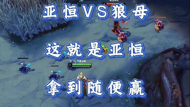 小超梦亚恒VS狼母 这就是亚恒 拿到随便赢！