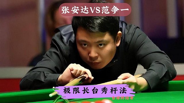 最新比赛！张安达VS范争一，极致长台强行叫黑狂秀杆法