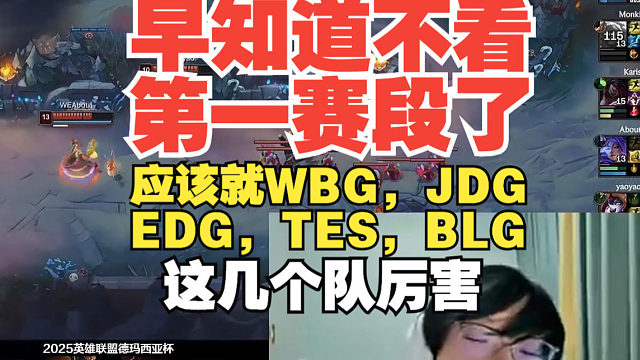 早知道不看第一赛段了！Tian：应该就这几个队厉害，WBG，JDG，EDG，TES，BLG