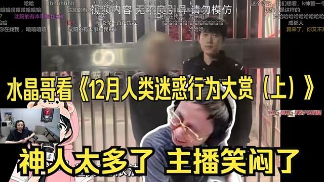 水晶哥看《12月人类迷惑行为大赏（上）》神人太多了，主播笑闷了。