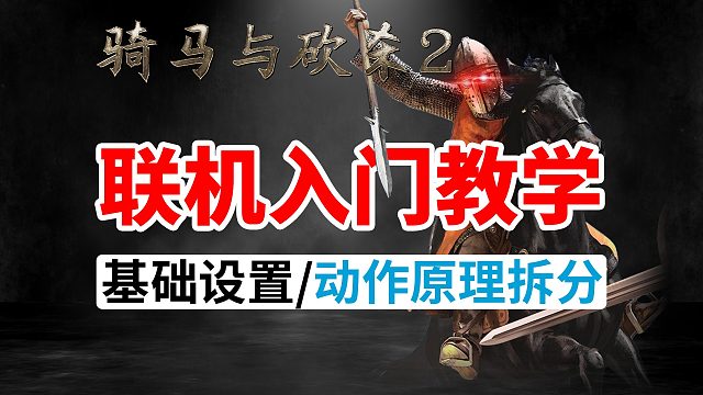 [骑砍2联机入门教学]看完少走10年弯路!第一集：攻击与格挡练习/动作原理拆分