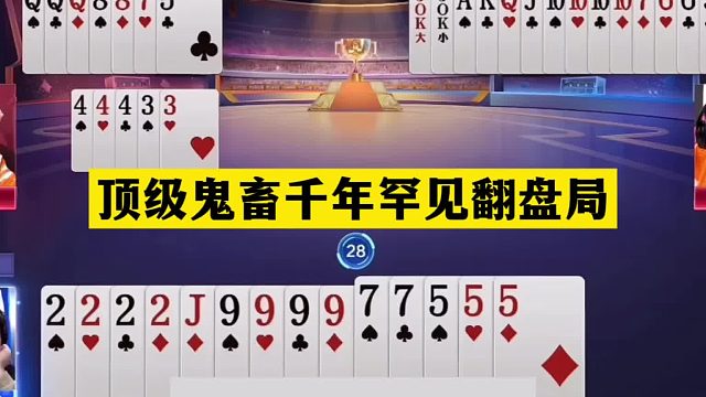 斗地主：顶级鬼畜千年罕见翻盘局！四炸铁牌百团大战！结局大反转