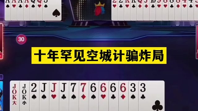 斗地主：十年罕见空城计骗炸局！铁牌撞上大贪官！结局逆天大反转