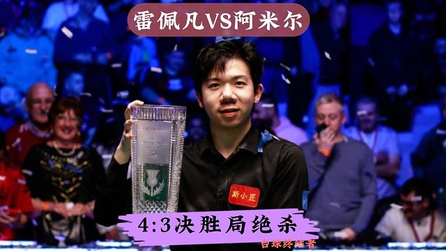 3:3决胜局！雷佩凡再次展现大心脏，极限破百绝杀对手晋级