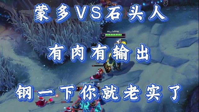 小超梦蒙多VS石头人 有肉有输出 钢一下你就老实了！