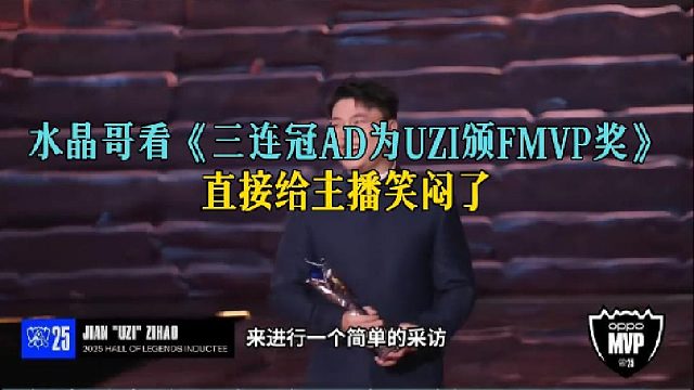 水晶哥看《三连冠AD为UZI颁FMVP奖》，直接给主播笑闷了