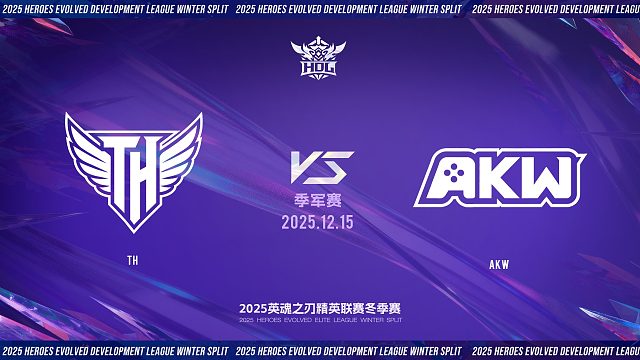 2025HDL发展联赛冬季赛｜12月15日 TH VS AKW 第二局 英魂之刃
