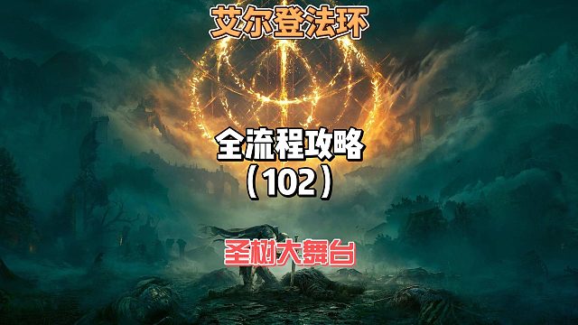 《艾尔登法环》保姆级新手全流程剧情攻略102：今天啥也不干就干圣树大舞台