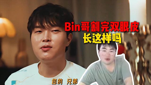 姿态看LPL德杯宣传片突然看到割完双眼皮的Bin哥：Bin哥割完双眼皮长这样吗？