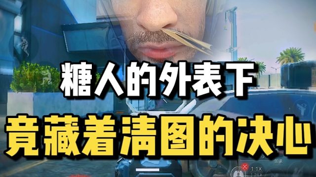 糖人的外表下，竟藏着清图的决心