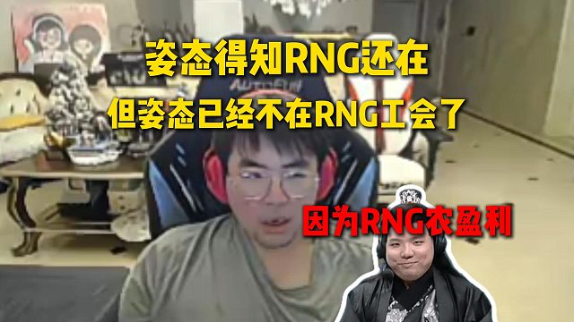 姿态听AJ说RNG还在，因为RNG的王者荣耀还在盈利，但姿态已经不在RNG工会了