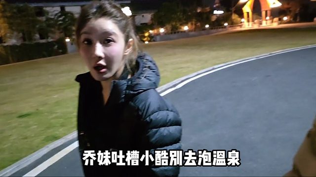 【小小酷】乔妹吐槽小酷别去泡温泉