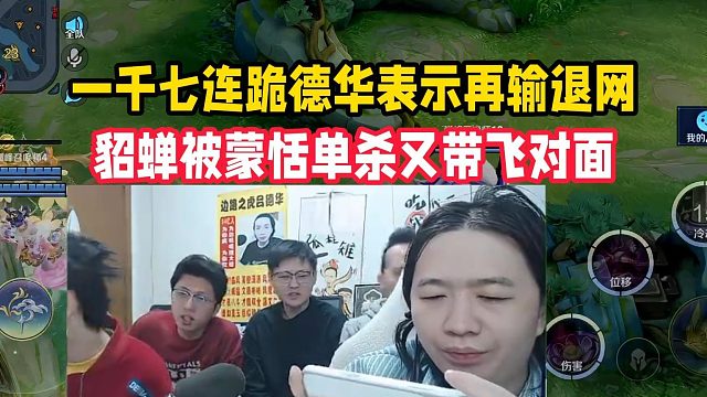 一千七连跪德华表示再输退网，貂蝉被蒙恬单杀又带飞对面