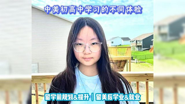 中美初高中学习的不同体验｜留学申请美国高中美本美研规划/留学生活学业实习就业
