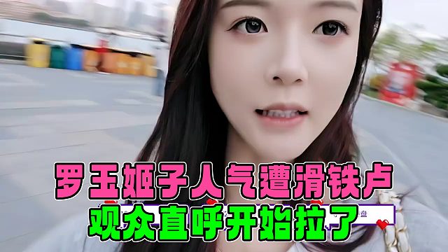 罗玉姬子人气遭滑铁卢，贵宾人数狂掉，观众直呼开始拉了