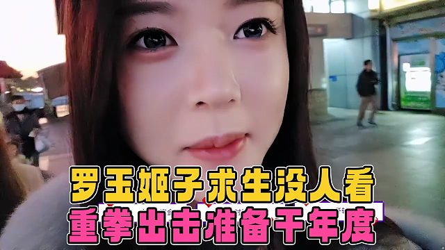 罗玉姬子做节目都没有人看，犹豫再三准备重拳出击拼一波年度