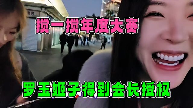 罗玉姬子得到会长的授权，准备搅一搅年度大赛